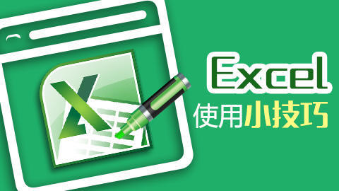收藏8个好用的excel小技巧,条条干货超实用的9个excel小技巧