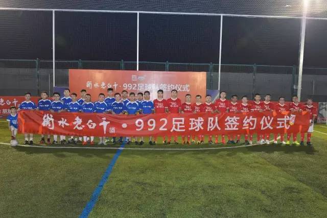 992|关注衡水老白干·992足球队签约仪式顺利举行！