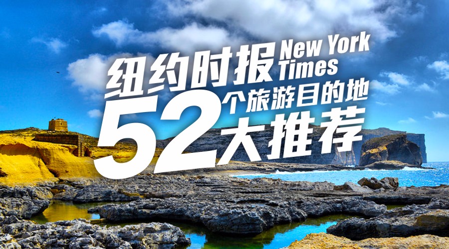 美国杂志推荐全球最佳旅游目的地,纽约时报最佳旅游目的地