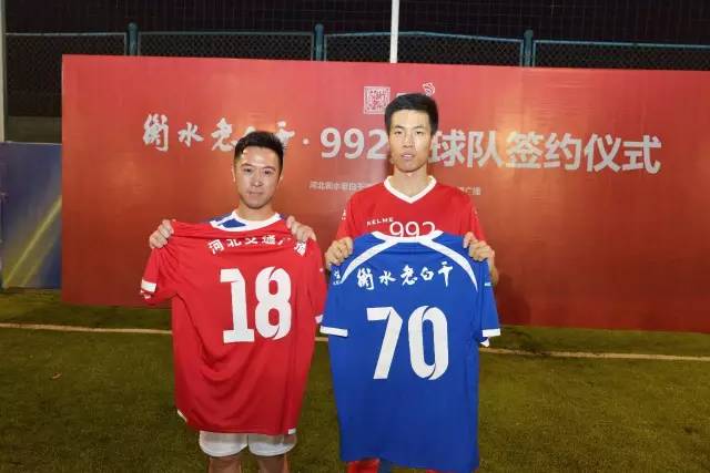 992|关注衡水老白干·992足球队签约仪式顺利举行！
