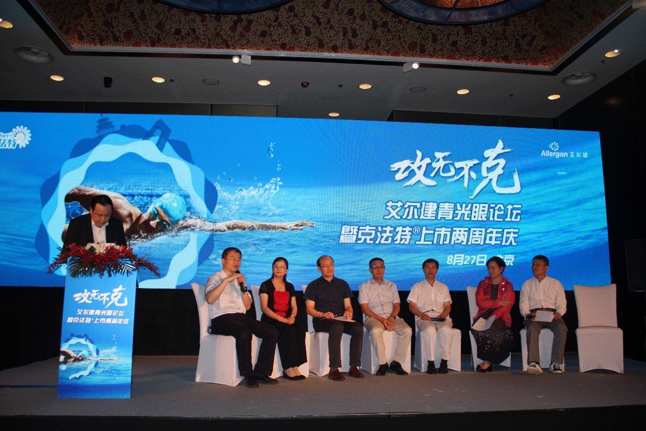 攻无不克艾尔建青光眼论坛暨克法特上市两周年庆报道