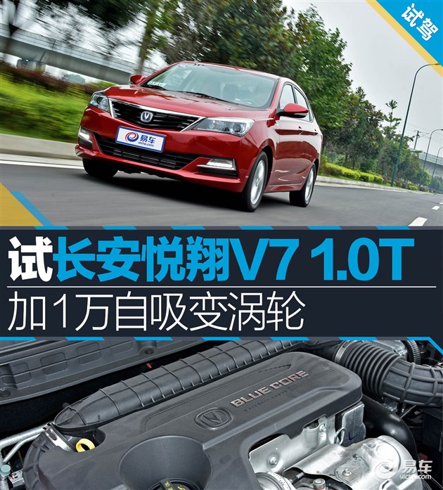长安悦翔v72016款1.0t评测,长安悦翔v7加装涡轮