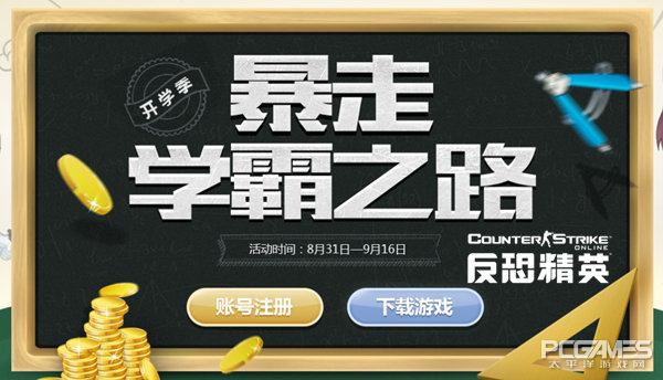 我去上学啦CSOL鬼影重重迎战精英入学季