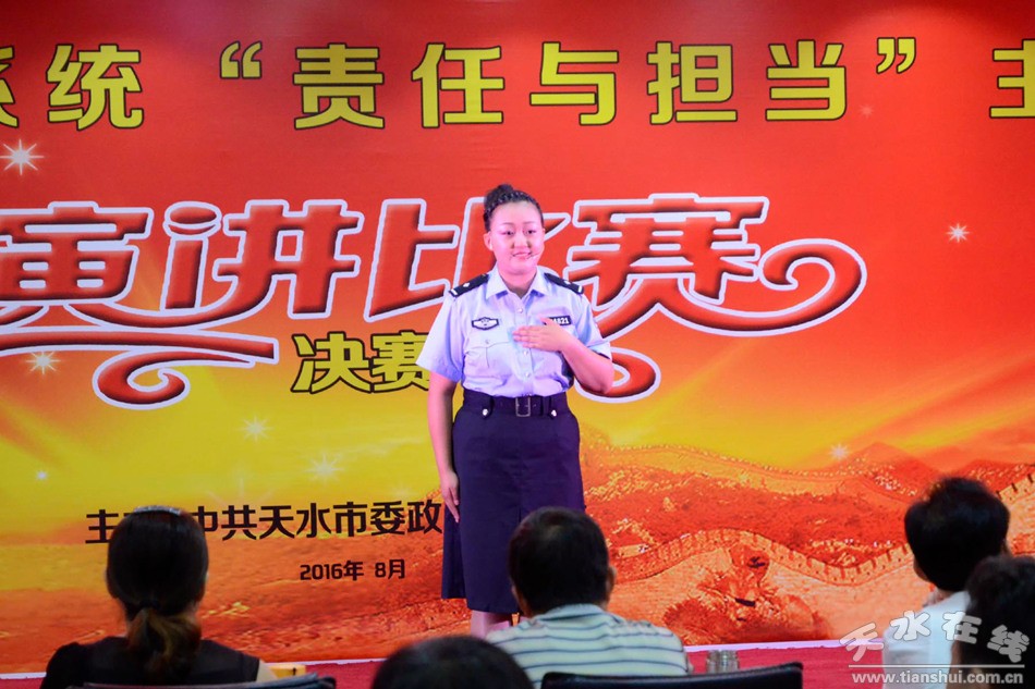天水市政法系统“责任与担当”演讲获奖选手演讲稿,图