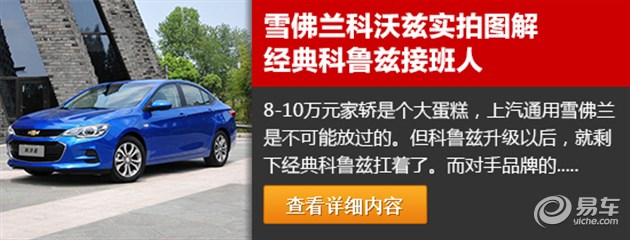 教你选车上汽通用雪佛兰科沃兹,上汽通用雪佛兰全新科沃兹