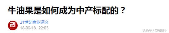 牛油果这么难吃，怎么变成大爆款？这可能是最成功的*脑洗**型营销