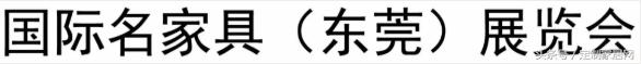 升级！东莞名家具秋季展华丽变身全屋整装定制展和设计周