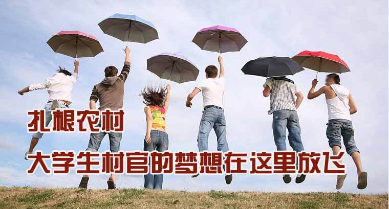 大学生村官真的有前途吗,大学生当村官最后的出路在哪里