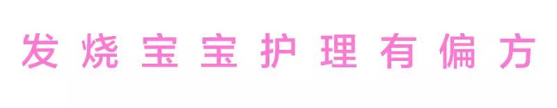 鍙戠儳瀹濆疂鎶ょ悊鏂规硶,鍙戠儳瀹濆疂鎶ょ悊