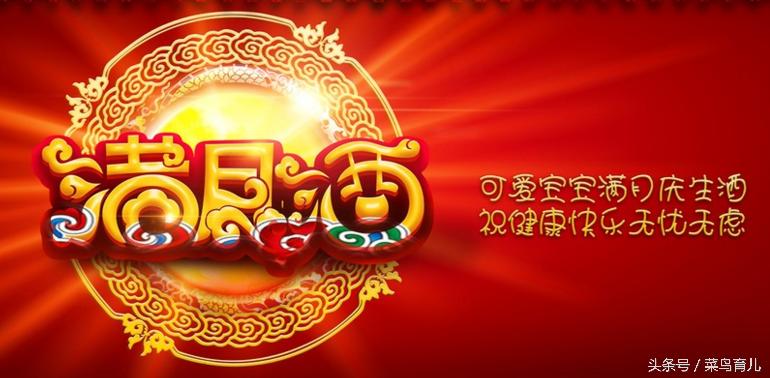 南京人宝宝办满月酒还是百天宴多,小孩子办满月酒好还是百天酒好