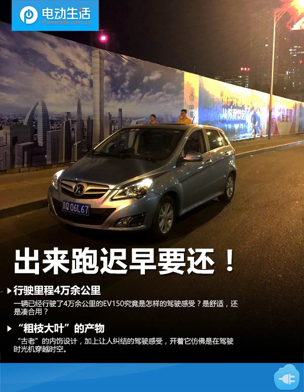出来混迟早要还聊北汽EV150的是是非非