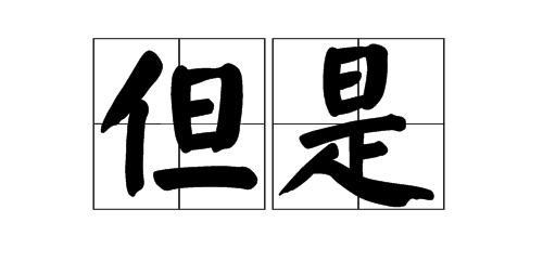 出来混迟早要还聊北汽EV150的是是非非