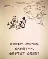 放羊和砍柴的故事精辟,放羊和砍柴的故事
