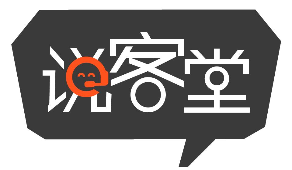 说客堂干货分享：黄金钱包刘剑锐“关于呼叫中心指标的那些事”