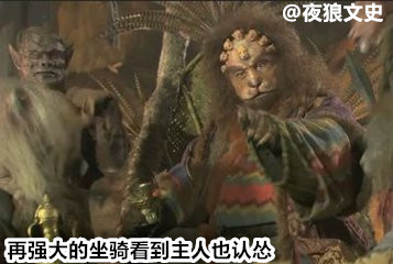 诸神坐骑下凡大比拼，要在凡间混关键还得看背景