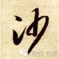 每日一字833,每日一字1661