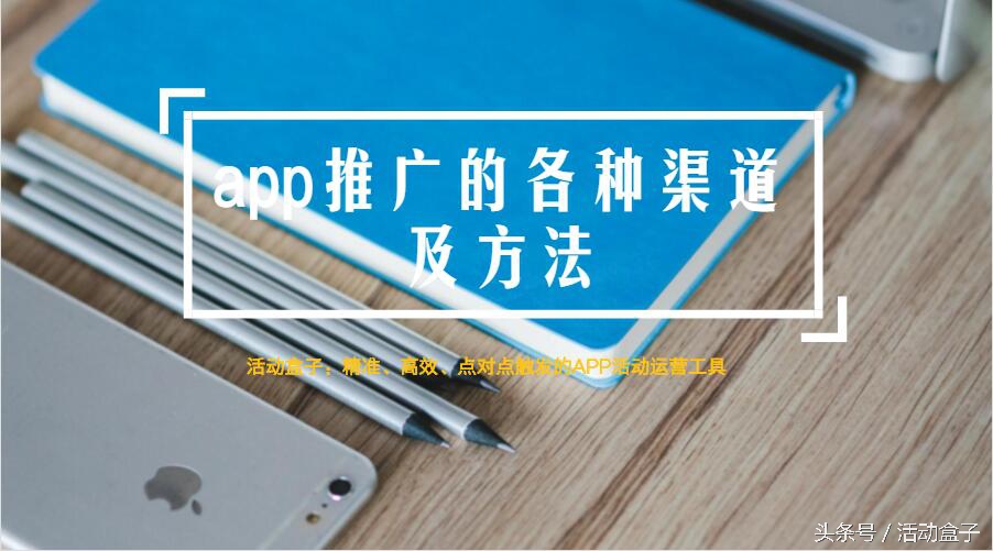 想推广app去哪找渠道,app推广平台接单渠道