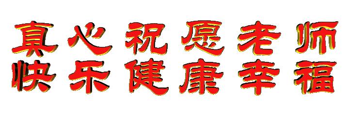 教师节六字对联,教师对联100副欣赏