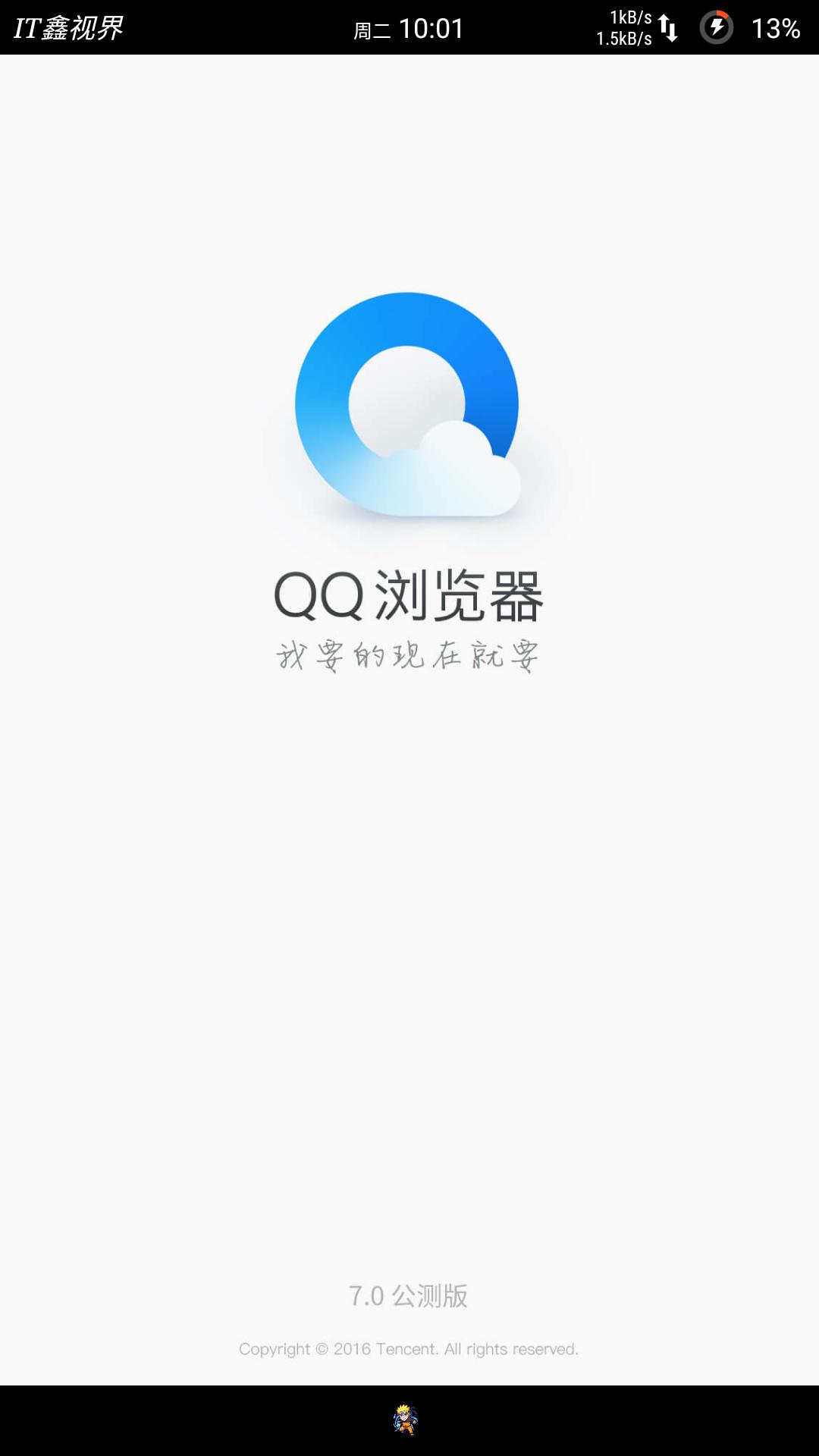 QQ浏览器全新7.0开放公测,界面无改,速度提升