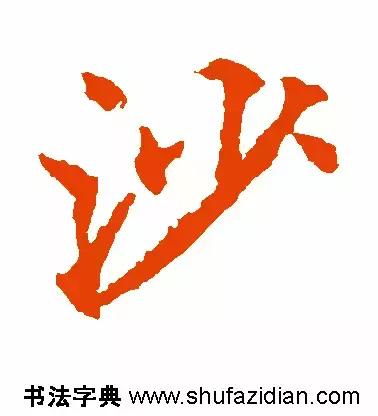 每日一字833,每日一字1661