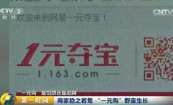 一元购真的可以成功吗,起底网络1元购背后的套路