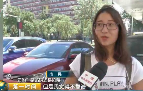 一元购真的可以成功吗,起底网络1元购背后的套路