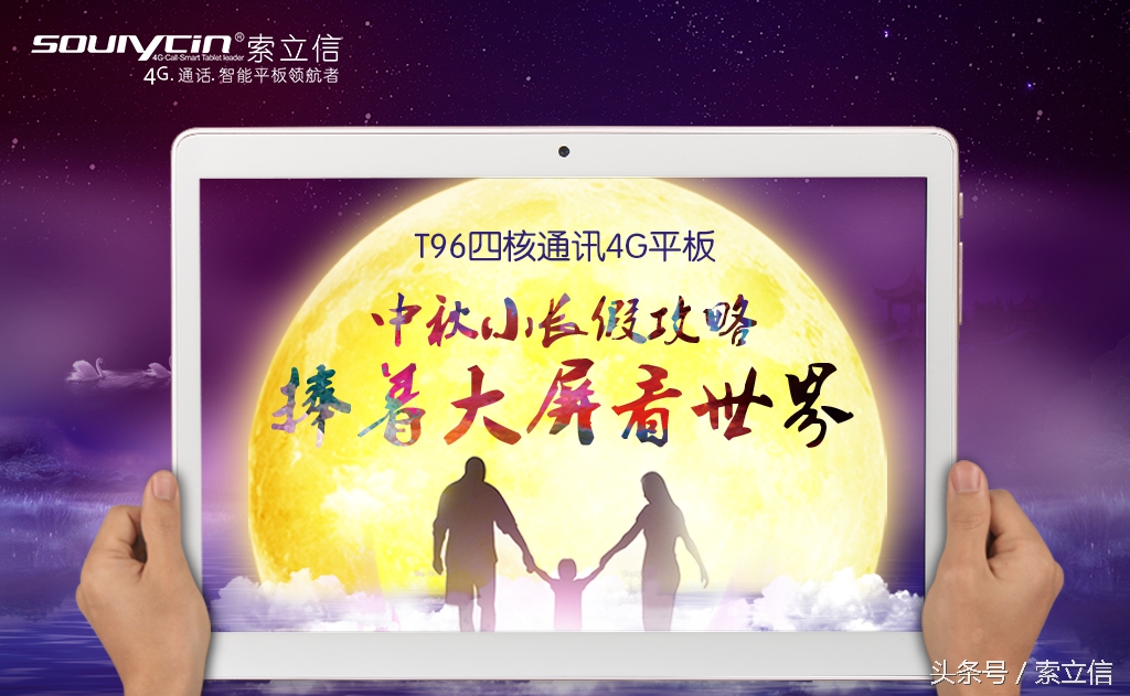 中秋小长假攻略，捧着大屏看世界，索立信T96四核通讯4G平板