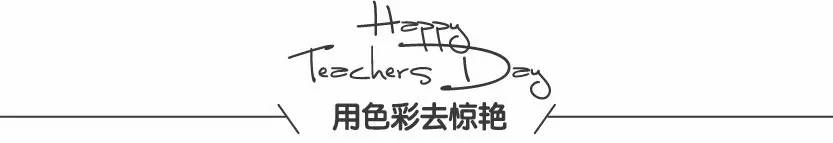教师节为主题的贺卡简单又漂亮,教师节贺卡复杂精致有创意