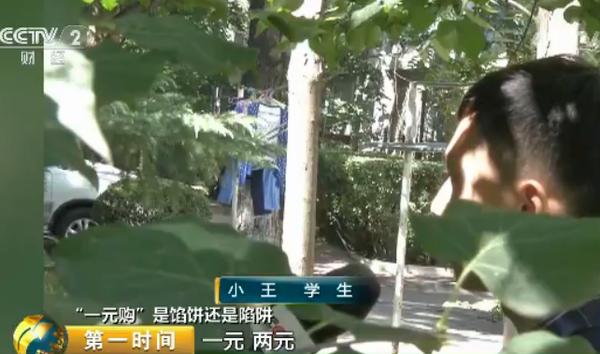 一元购真的可以成功吗,起底网络1元购背后的套路