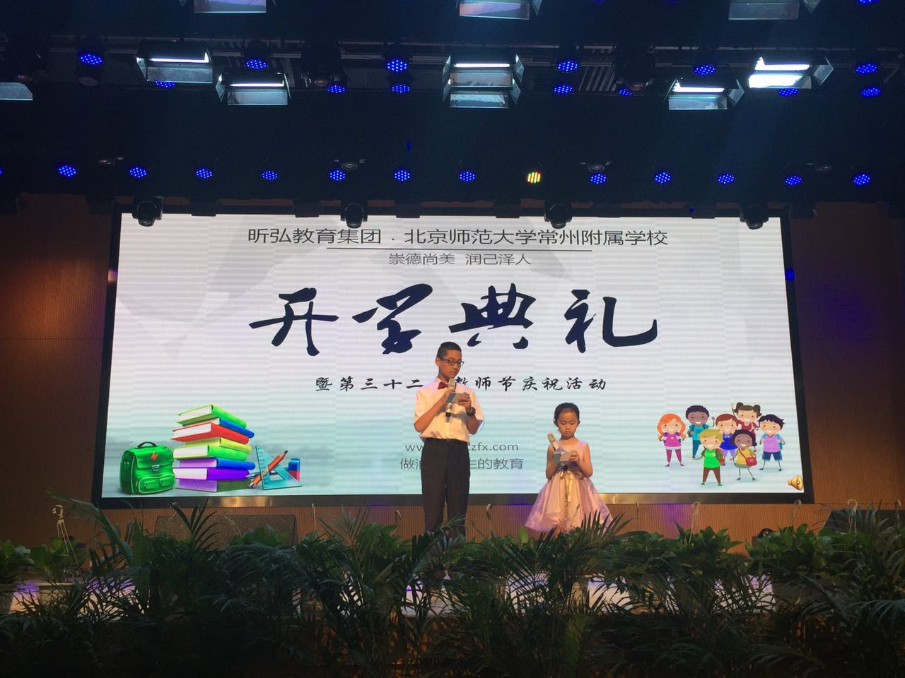 做润泽一生的教育—北师大常州附校开学典礼暨教师节庆祝活动