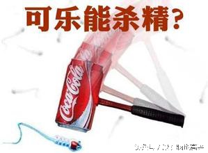 可口可乐杀精有效果吗,可乐真的会杀精