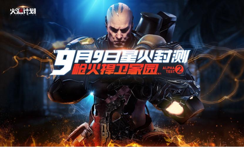 火源计划新版本曝光,火源计划哪里能玩