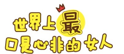 一个女人口是心非的四句话,女人说出来的话都是口是心非吗