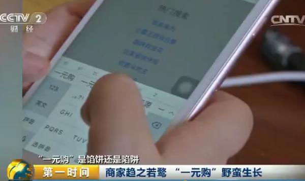 一元购真的可以成功吗,起底网络1元购背后的套路