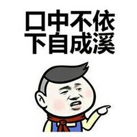 口中不依下自成溪I污力表情