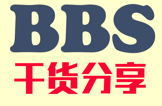 纯干货:论坛推广六重奏(二)