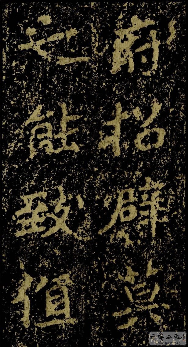 郑文公碑草篆,雄浑大气郑文公碑分上下两碑