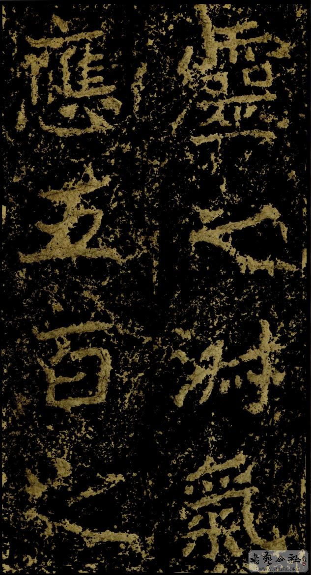 郑文公碑草篆,雄浑大气郑文公碑分上下两碑