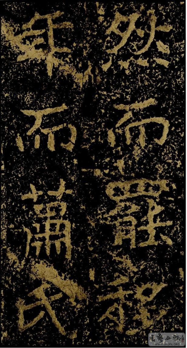 郑文公碑草篆,雄浑大气郑文公碑分上下两碑