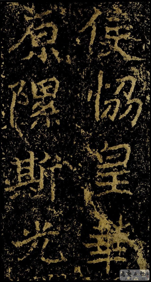 郑文公碑草篆,雄浑大气郑文公碑分上下两碑