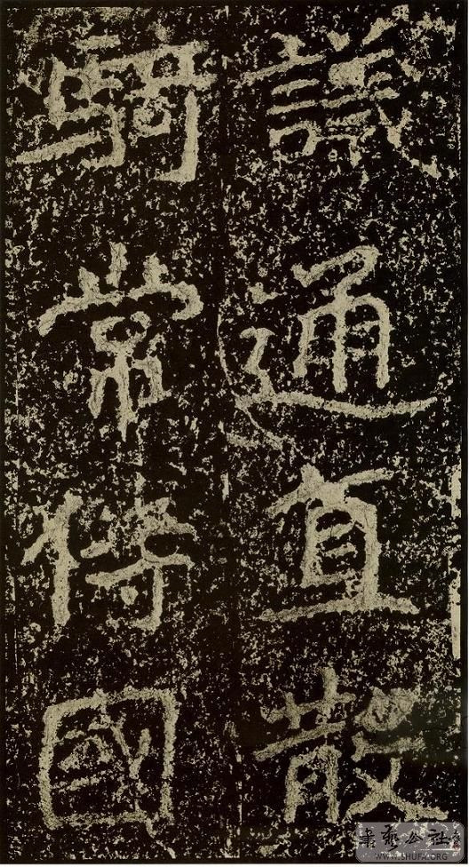 郑文公碑草篆,雄浑大气郑文公碑分上下两碑