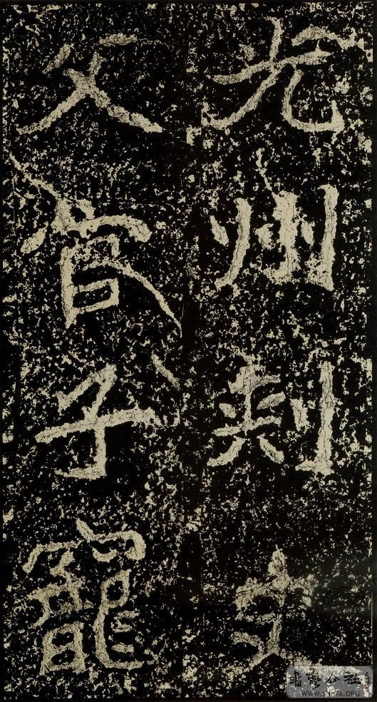 郑文公碑草篆,雄浑大气郑文公碑分上下两碑