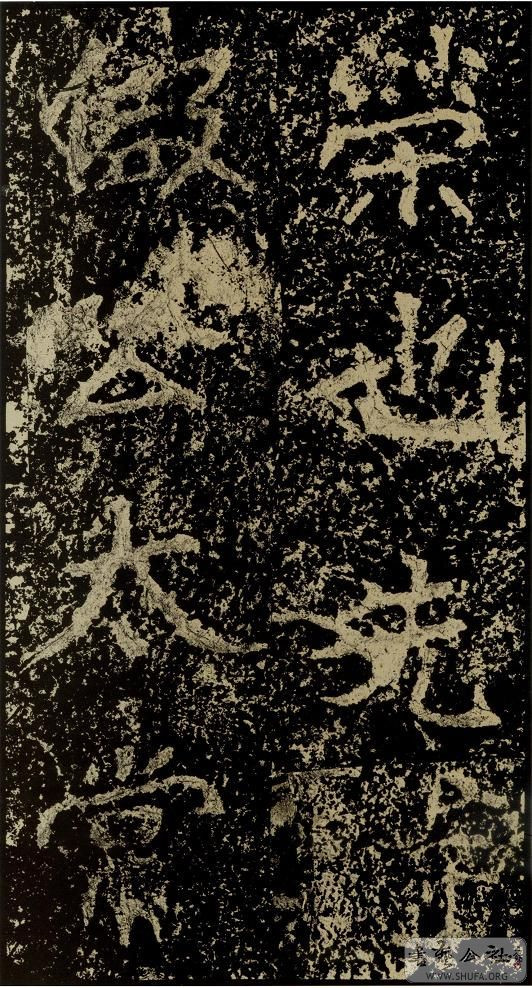 郑文公碑草篆,雄浑大气郑文公碑分上下两碑