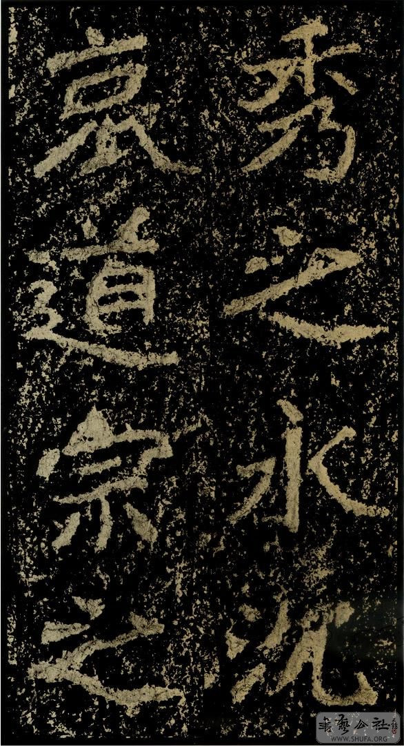 郑文公碑草篆,雄浑大气郑文公碑分上下两碑