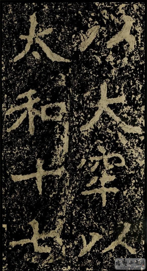 郑文公碑草篆,雄浑大气郑文公碑分上下两碑