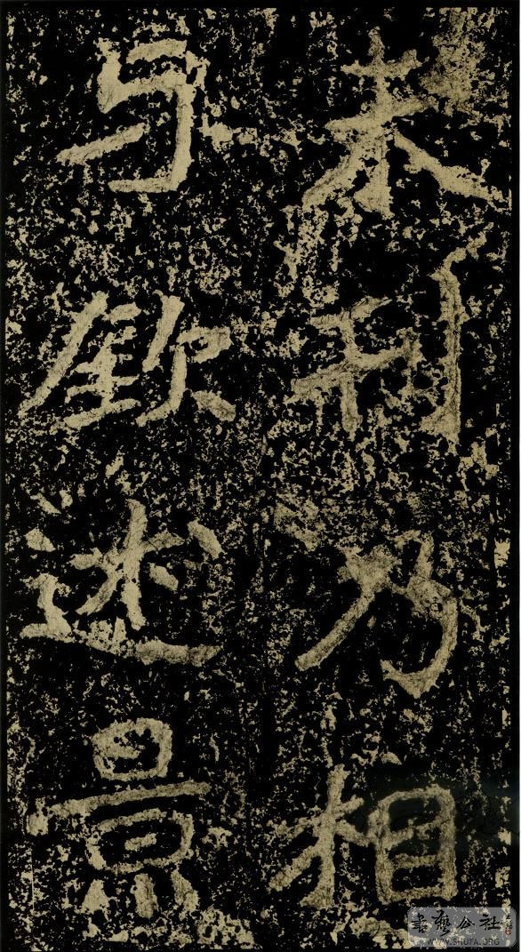 郑文公碑草篆,雄浑大气郑文公碑分上下两碑