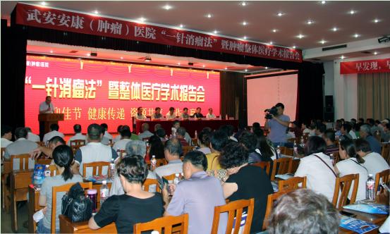 武安安康医院“一针消瘤法”肿瘤医疗学术报告会