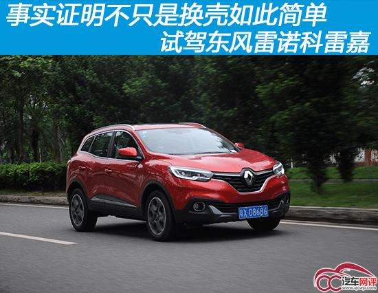 试驾全新雷诺科雷嘉四驱视频,雷诺科雷嘉试驾陈震