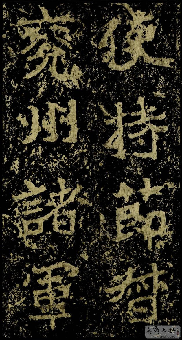 郑文公碑草篆,雄浑大气郑文公碑分上下两碑