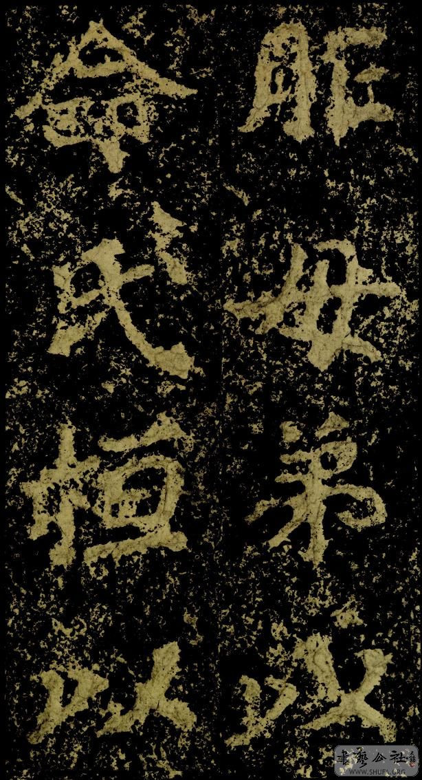 郑文公碑草篆,雄浑大气郑文公碑分上下两碑